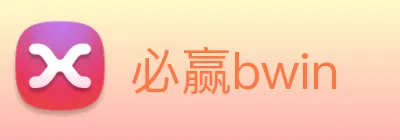 必赢bwin Logo